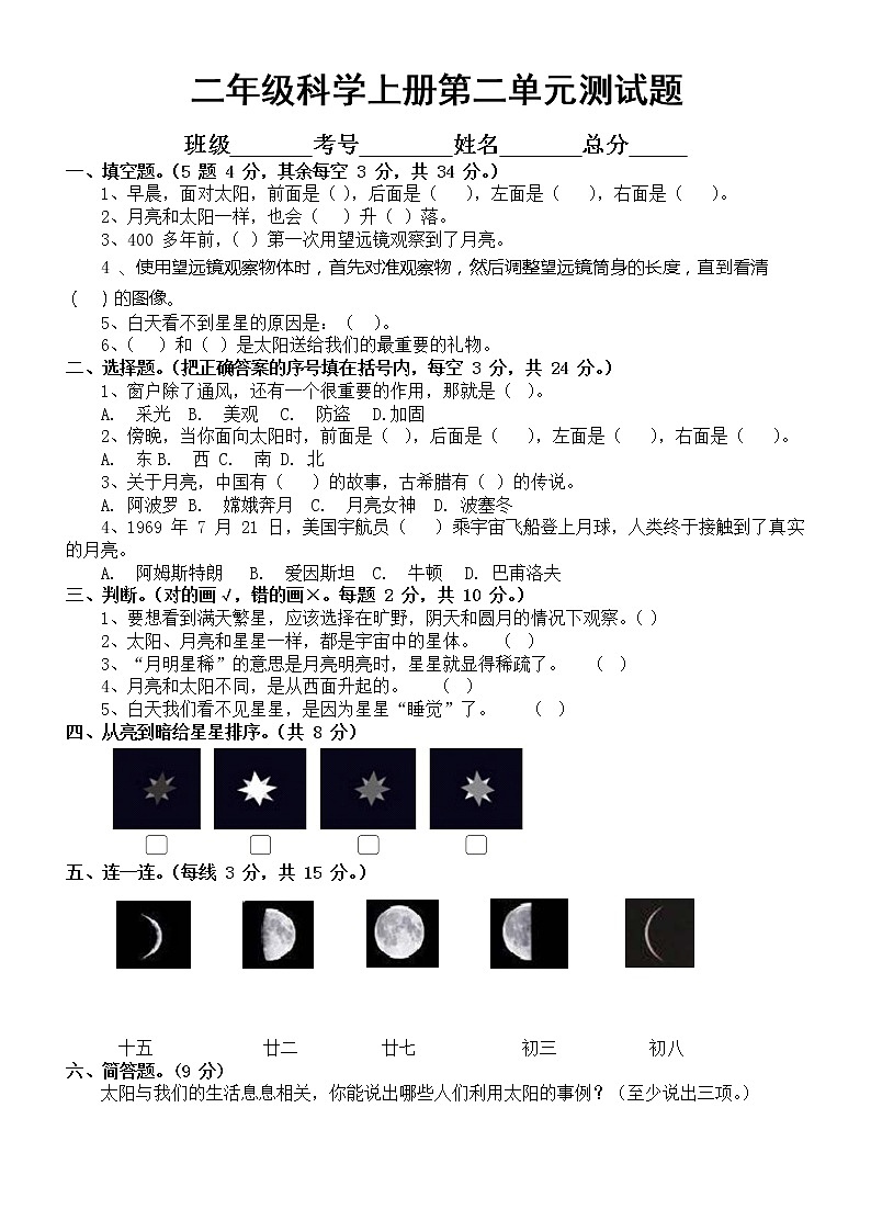 小学科学苏教版二年级上册第二单元《天空中的星体》测试题(附参考答案)第1页