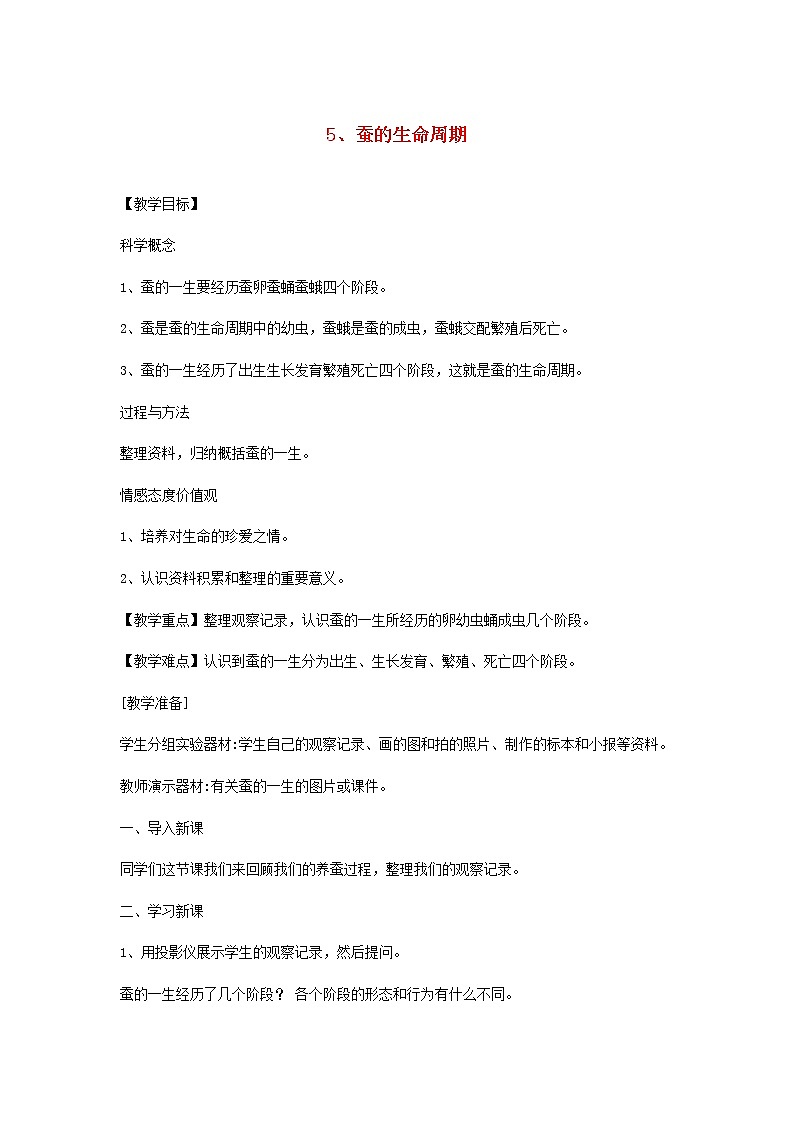 小学三年级科学下册2.5蚕的生命周期教案教科版第1页