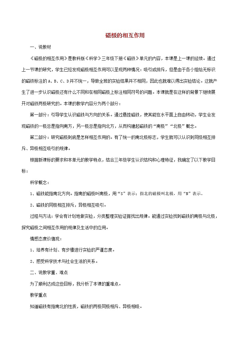 小学三年级科学下册4.4磁极的相互作用说课稿教科版教案第1页