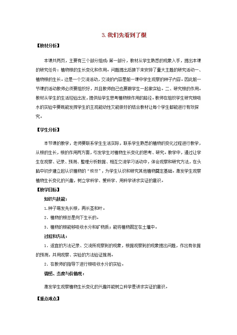 小学三年级科学下册1.3我们先看到了根教案教科版第1页