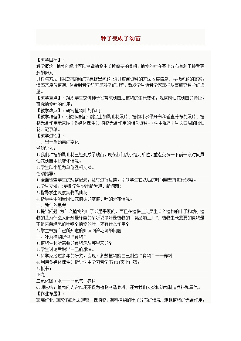 小学三年级科学下册1.4种子变成了幼苗教案教科版第1页