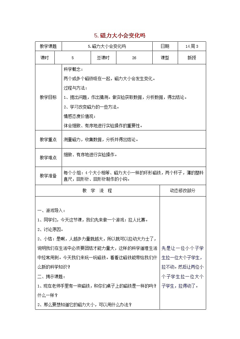 小学三年级科学下册4.5磁力大小会变化吗教案教科版第1页
