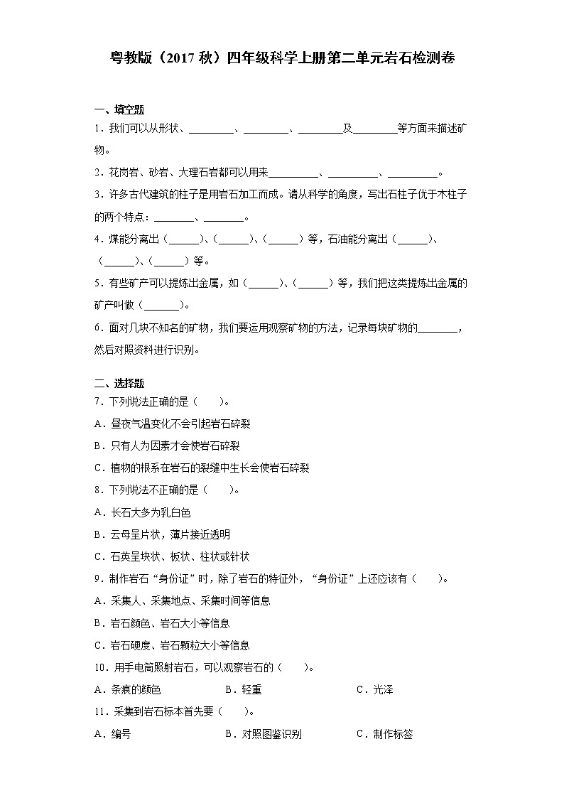 粤教版四年级科学上册第二单元岩石检测卷(含答案)第1页