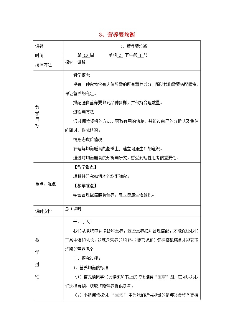 小学四年级科学下册3.3营养要均衡教案教科版01