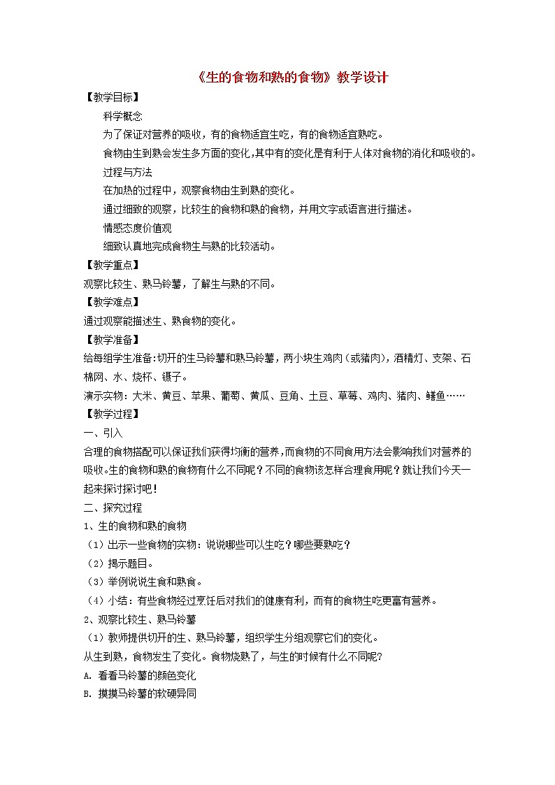 小学四年级科学下册3.4生的食物和熟的食物教案教科版第1页