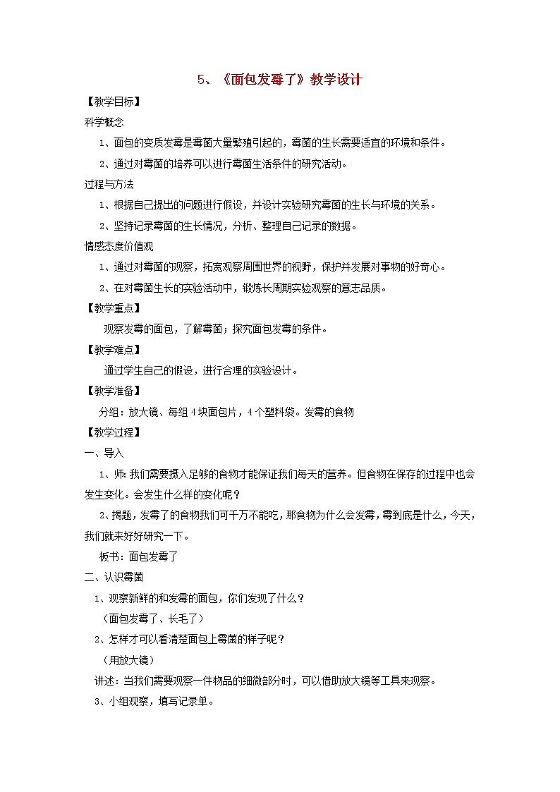 小学四年级科学下册3.5面包发霉了教案教科版第1页