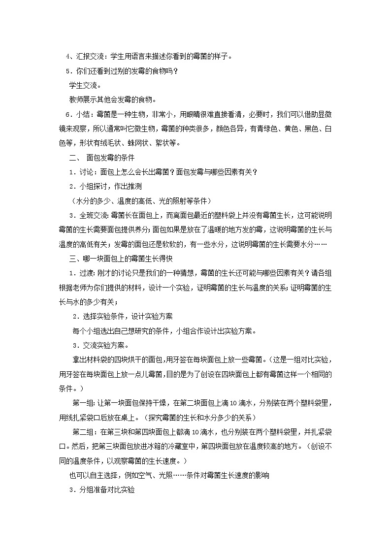 小学四年级科学下册3.5面包发霉了教案教科版第2页