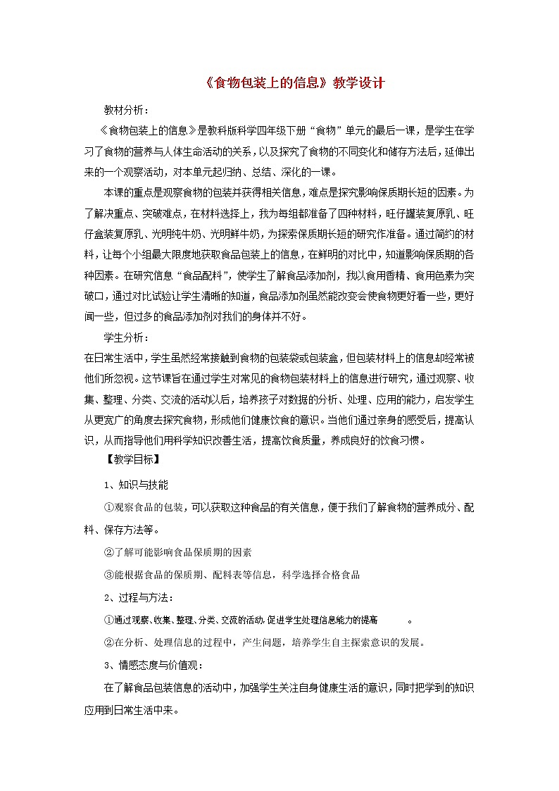 小学四年级科学下册3.7食物包装上的信息教案教科版01