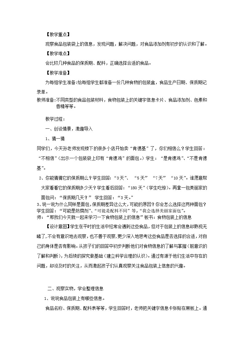 小学四年级科学下册3.7食物包装上的信息教案教科版02