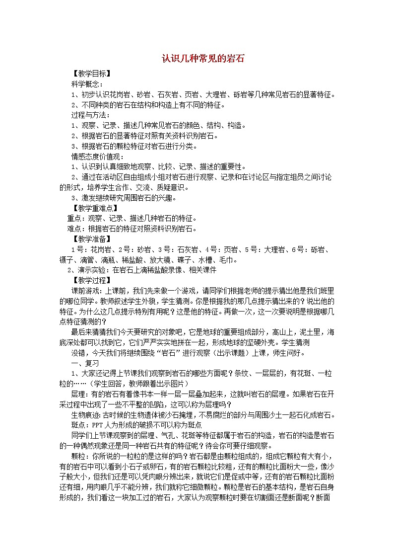小学四年级科学下册4.2认识几种常见的岩石教案教科版01