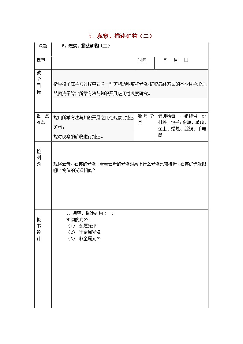 小学四年级科学下册4.5观察描述矿物二教案教科版第1页