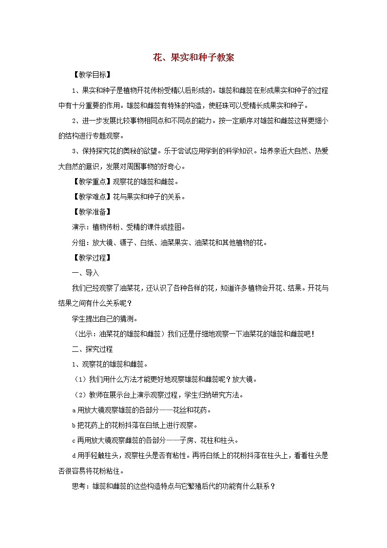 小学四年级科学下册2.3花果实和种子教案教科版第1页