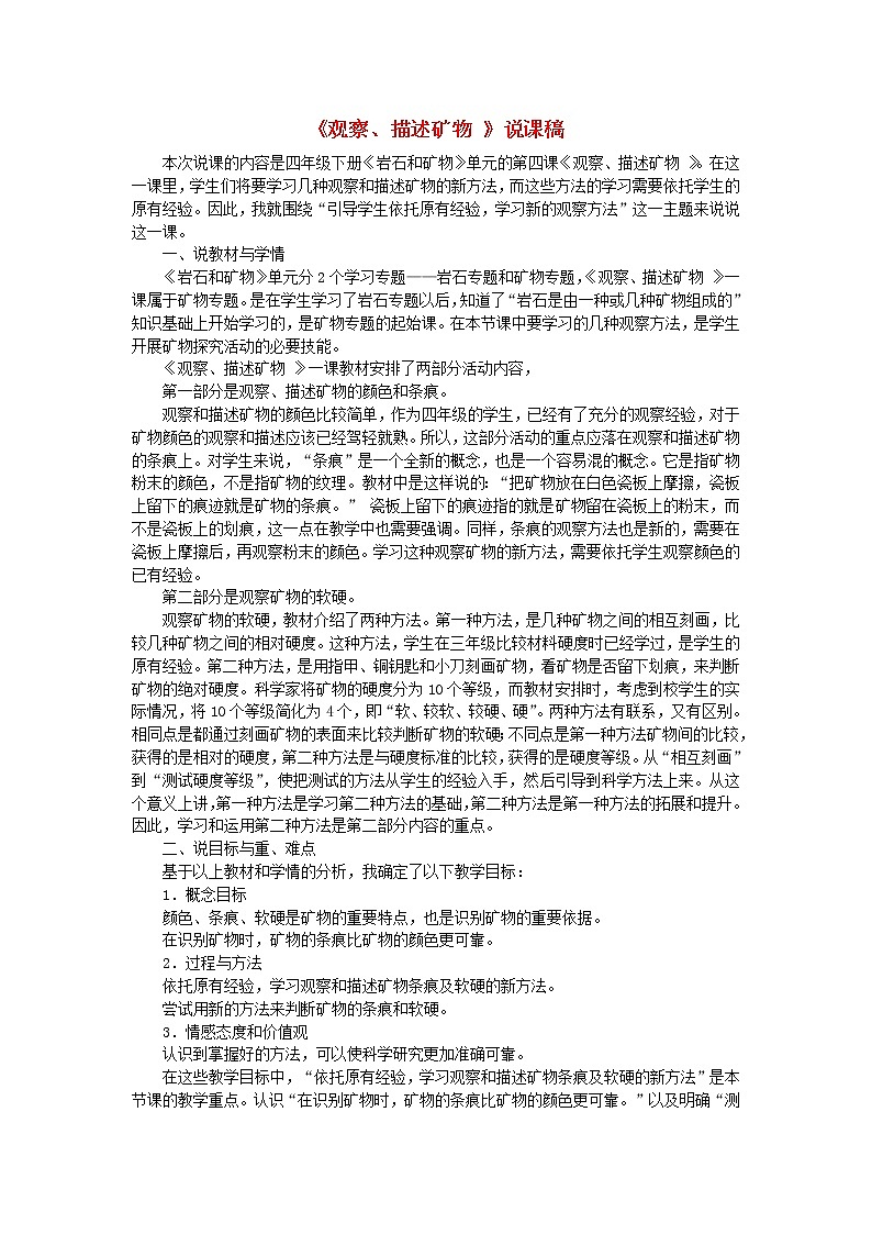 小學(xué)四年級(jí)科學(xué)下冊(cè)4.4觀(guān)察描述礦物一說(shuō)課稿教科版教案第1頁(yè)