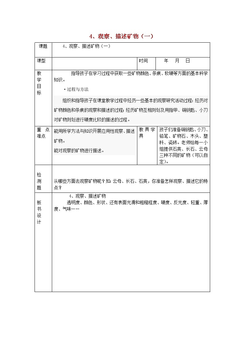 小學(xué)四年級(jí)科學(xué)下冊(cè)4.4觀察描述礦物一教案教科版第1頁(yè)