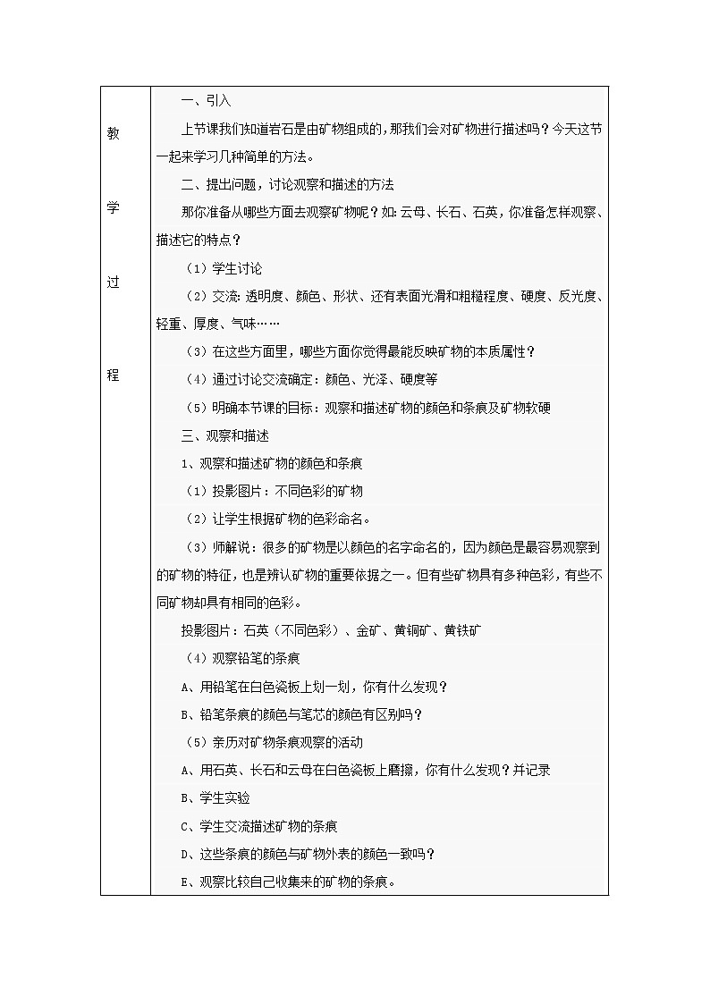 小學(xué)四年級(jí)科學(xué)下冊(cè)4.4觀察描述礦物一教案教科版第2頁(yè)