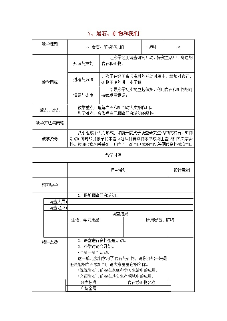 小学四年级科学下册4.7岩石矿物和我们教案教科版第1页