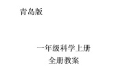 青岛版一年级科学上册全册教案