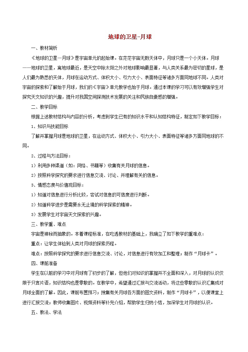小学六年级科学下册3.1地球的卫星月球说课稿教科版01