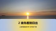 人教鄂教版 (2017)五年级下册2 谁先看到日出课文配套ppt课件