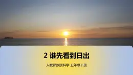 2. 新鄂教人教版科学五下 2 谁先看到日出 课件PPT+教案