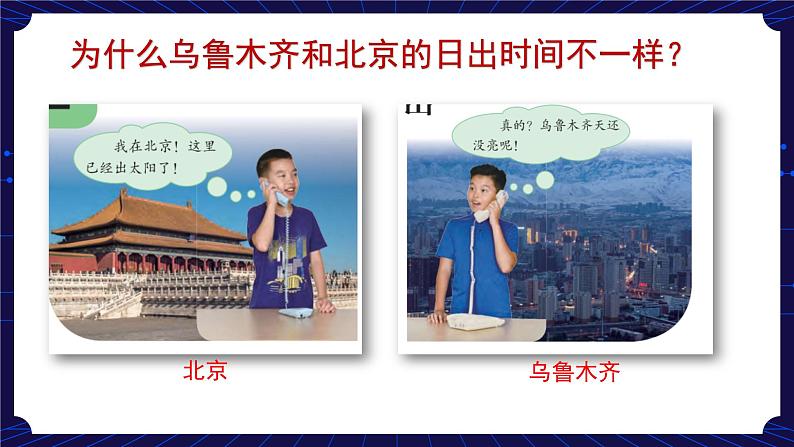 2. 新鄂教人教版科学五下 2 谁先看到日出 课件PPT+教案02