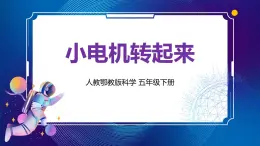 6. 新鄂教人教版科学五下 6 小电机转起来 课件PPT+教案+视频