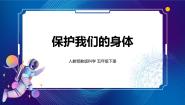 小学科学人教鄂教版 (2017)五年级下册10 保护我们的身体图片课件ppt