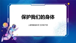 10. 新鄂教人教版科学五下 10 保护我们的身体 课件PPT+教案+视频