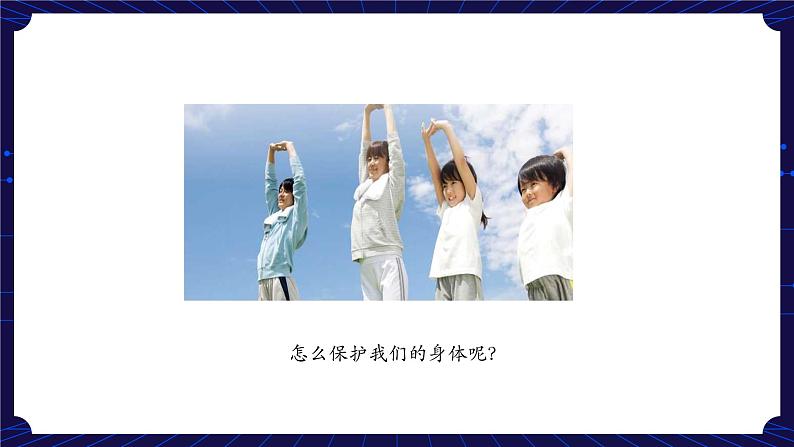 10. 新鄂教人教版科学五下 10 保护我们的身体 课件PPT+教案+视频03