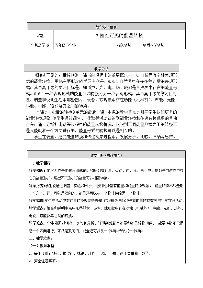 7. 新鄂教人教版科学五下 7 随处可见的能量转换 PPT课件+教案01