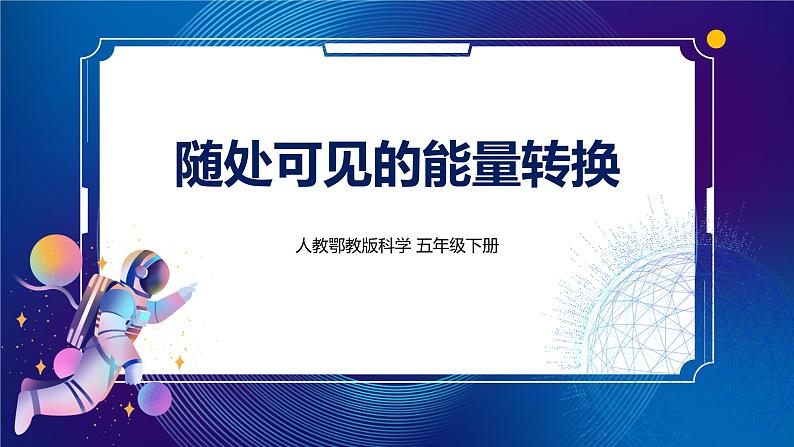 7. 新鄂教人教版科学五下 7 随处可见的能量转换 PPT课件+教案01
