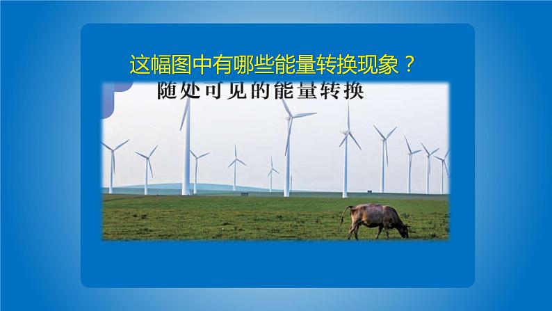 7. 新鄂教人教版科学五下 7 随处可见的能量转换 PPT课件+教案04