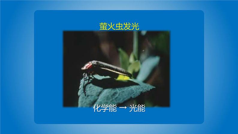 7. 新鄂教人教版科学五下 7 随处可见的能量转换 PPT课件+教案08