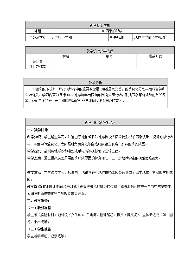 3. 新鄂教人教版科学五下 3 四季的形成 课件PPT+教案01