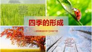 小学科学人教鄂教版 (2017)五年级下册3 四季的形成课文内容课件ppt