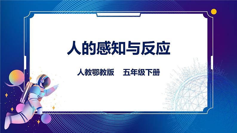 8. 新鄂教人教版科学五下 8 人的感知与反应 PPT课件+教案+视频01