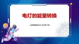 4. 新鄂教人教版科学五下 4 电灯的能量转换 课件PPT+教案