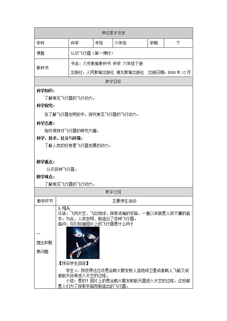 新人教鄂教版科学六下 12 认识飞行器 第一课时 课件PPT+教案+视频01