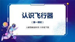 新人教鄂教版科學(xué)六下 12 認(rèn)識飛行器 第一課時 課件PPT+教案+視頻