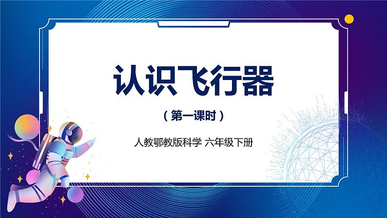 新人教鄂教版科学六下 12 认识飞行器 第一课时 课件PPT+教案+视频01