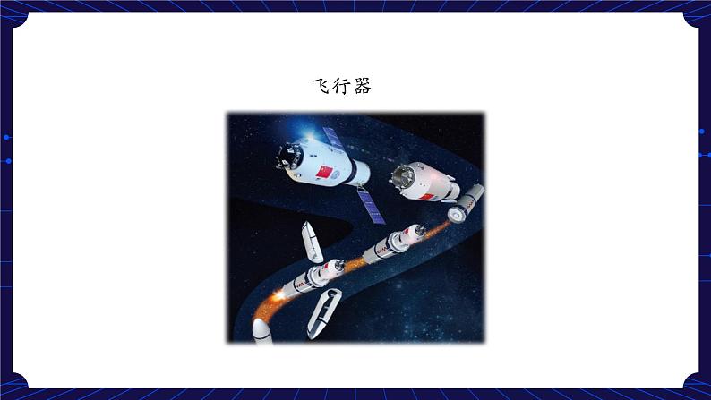 新人教鄂教版科学六下 12 认识飞行器 第一课时 课件PPT+教案+视频02