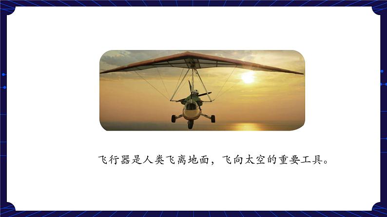 新人教鄂教版科学六下 12 认识飞行器 第一课时 课件PPT+教案+视频03