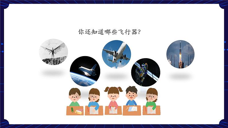新人教鄂教版科学六下 12 认识飞行器 第一课时 课件PPT+教案+视频04