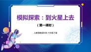 小学科学人教鄂教版 (2017)六年级下册14 模拟探索:到火星上去评优课ppt课件