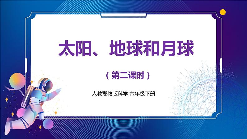 新人教鄂教版科学六下 8 太阳、地球和月球 PPT课件+教案+微课(第二课时)01