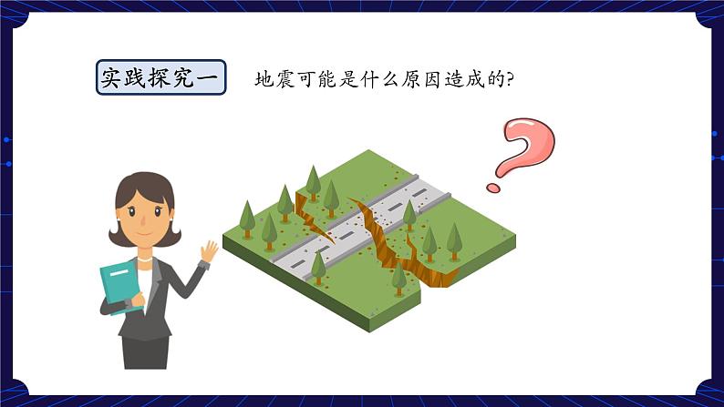 新人教鄂教版科学六下 6 地震 PPT课件+教案+视频08