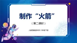 新人教鄂教版科學(xué)六下 13 制作“火箭” 第二課時 PPT課件+視頻