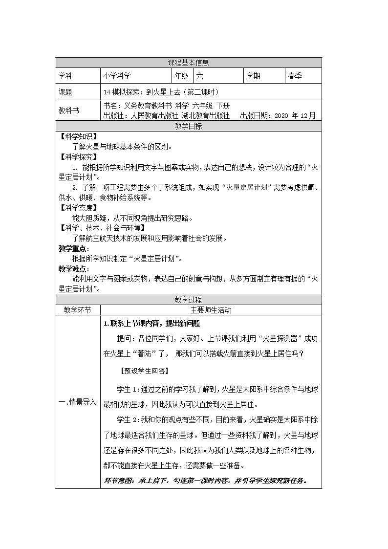 新人教鄂教版科学六下 14 模拟探索:到火星上去 第二课时 PPT课件+教案+视频01