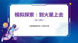 新人教鄂教版科學(xué)六下 14 模擬探索:到火星上去 第二課時 PPT課件+教案+視頻