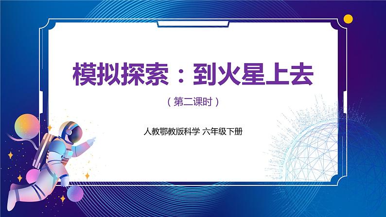 新人教鄂教版科学六下 14 模拟探索:到火星上去 第二课时 PPT课件+教案+视频01
